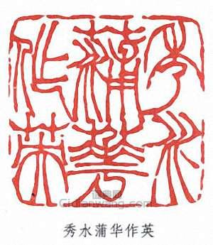 “秀水蒲華作英”篆刻印章