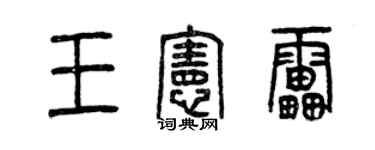 曾慶福王憲雷篆書個性簽名怎么寫