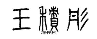 曾慶福王積彤篆書個性簽名怎么寫