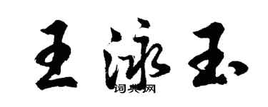 胡問遂王泳玉行書個性簽名怎么寫