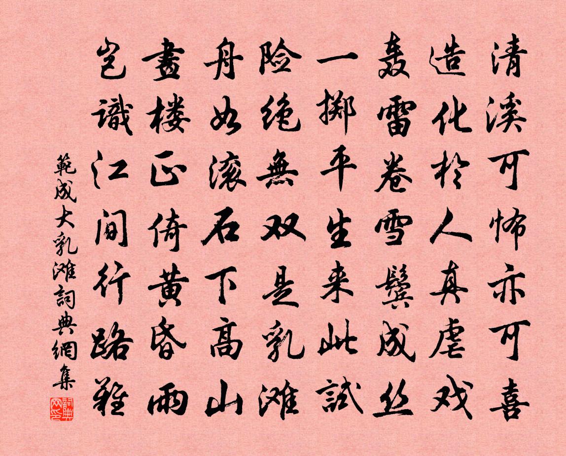 范成大乳灘書法作品欣賞