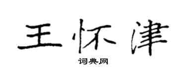 袁強王懷津楷書個性簽名怎么寫