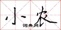 侯登峰小農楷書怎么寫