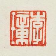 “李璋”篆刻印章