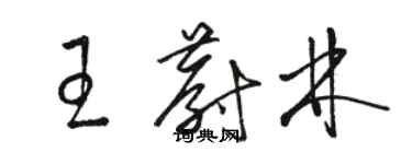 駱恆光王蔚林草書個性簽名怎么寫