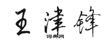 駱恆光王津鋒行書個性簽名怎么寫