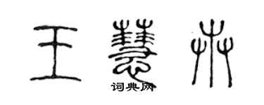 陳聲遠王慧卉篆書個性簽名怎么寫