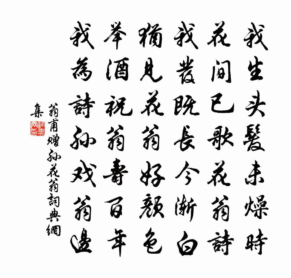 翁甫贈孫花翁書法作品欣賞