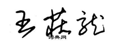 朱錫榮王莊龍草書個性簽名怎么寫