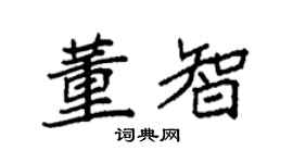 袁強董智楷書個性簽名怎么寫