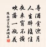 可能呼小艇，醉歌賡四愁 詩詞名句