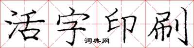 龐中華活字印刷楷書怎么寫