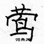 駱恆光寫的硬筆隸書鶯