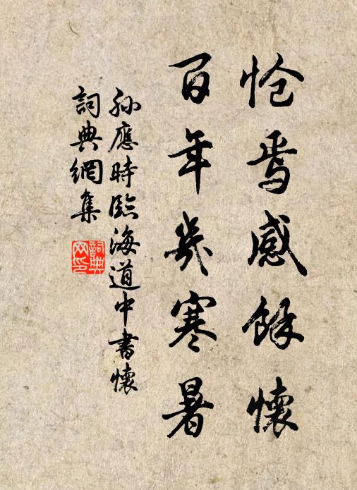 我窮親舊絕，君來殆天遣 詩詞名句