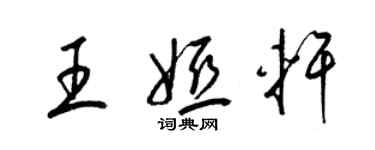 梁錦英王婭軒草書個性簽名怎么寫