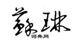 曾慶福蘇琳草書個性簽名怎么寫