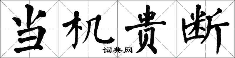 翁闓運當機貴斷楷書怎么寫