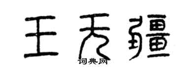 曾慶福王無疆篆書個性簽名怎么寫
