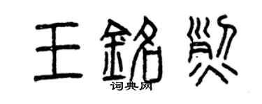 曾慶福王銘烈篆書個性簽名怎么寫