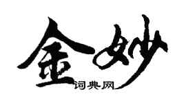 胡問遂金妙行書個性簽名怎么寫