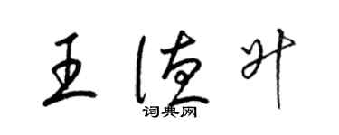 梁錦英王德升草書個性簽名怎么寫