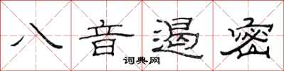 范連陞八音遏密隸書怎么寫