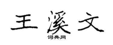 袁強王溪文楷書個性簽名怎么寫