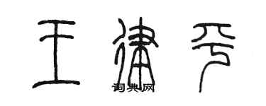 陳墨王律平篆書個性簽名怎么寫