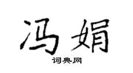 袁強馮娟楷書個性簽名怎么寫