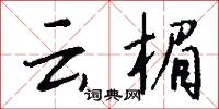 雲末的意思_雲末的解釋_國語詞典