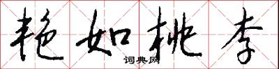 艷曳的意思_艷曳的解釋_國語詞典