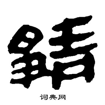 馬王堆帛書寫的靜