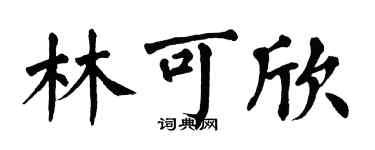 翁闓運林可欣楷書個性簽名怎么寫