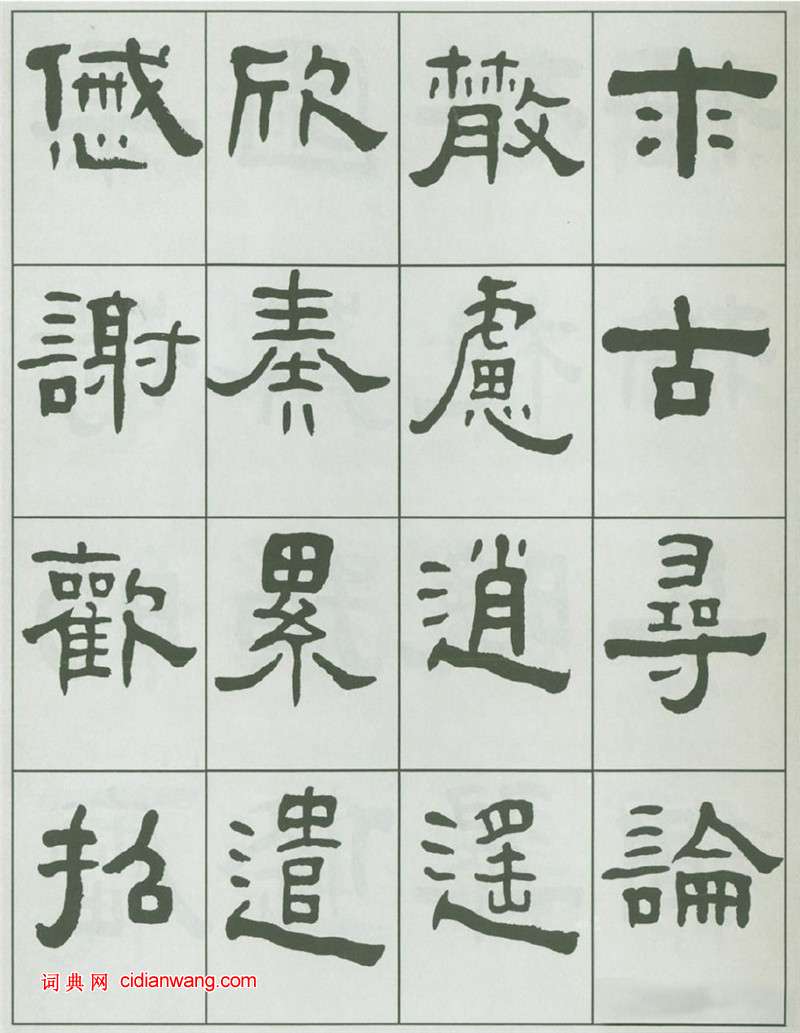 王福庵隸書《千字文》