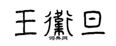 曾慶福王衛旦篆書個性簽名怎么寫