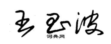 朱錫榮王昌波草書個性簽名怎么寫