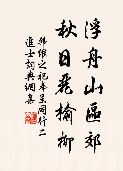 人間事,等風絮 詩詞名句