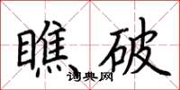 荊霄鵬瞧破楷書怎么寫