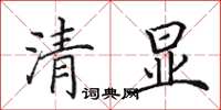 田英章清顯楷書怎么寫