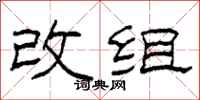 柯春海改組隸書怎么寫