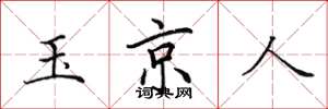 田英章玉京人楷書怎么寫