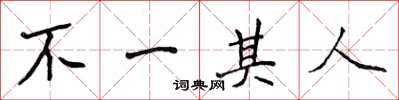 侯登峰不一其人楷書怎么寫
