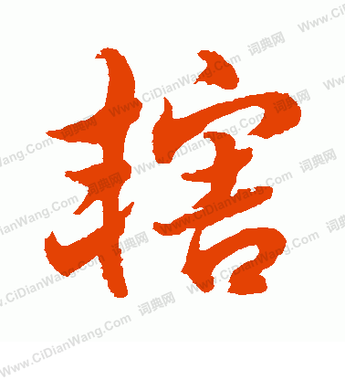 水島修三寫的轄