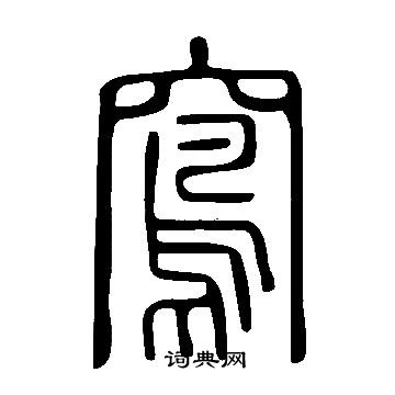 猜楷書書法_猜字書法_楷書字典