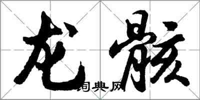 胡問遂龍骸行書怎么寫