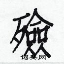 白克儉寫的硬筆楷書殮