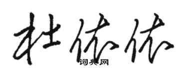 駱恆光杜依依草書個性簽名怎么寫