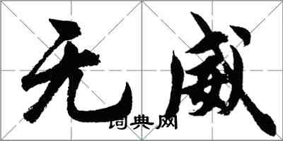 胡問遂無威行書怎么寫