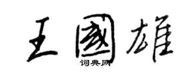 王正良王國雄行書個性簽名怎么寫