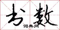 書院本的意思_書院本的解釋_國語詞典